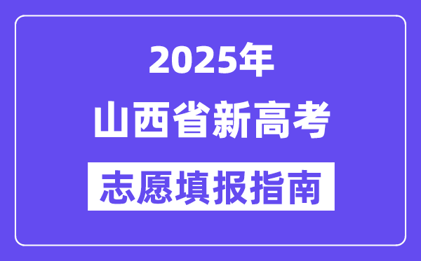 2025山西省新高考自愿填报指南(自愿设置+填报法则)