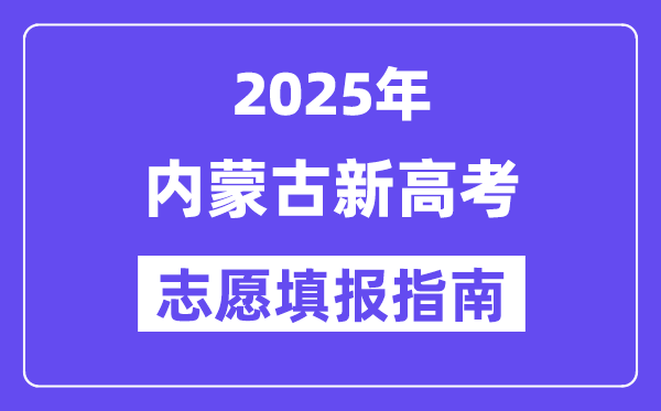 2025内蒙古新高考自愿填报指南(自愿设置+填报法则)