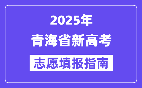 2025青海省新高考自愿填报指南(自愿设置+填报法则)