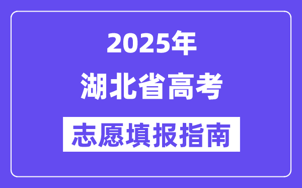 2025湖北省高考自愿填报指南(自愿设置+填报法则)