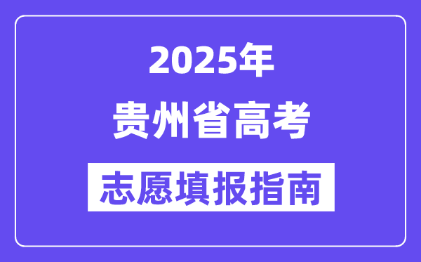 2025贵州省高考自愿填报指南(自愿设置+填报法则)