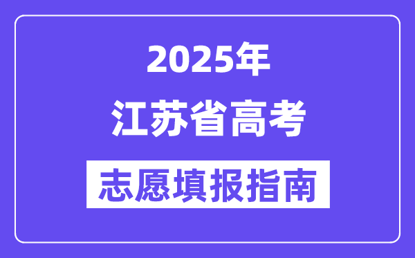 2025江苏省高考自愿填报指南(自愿设置+填报法则)