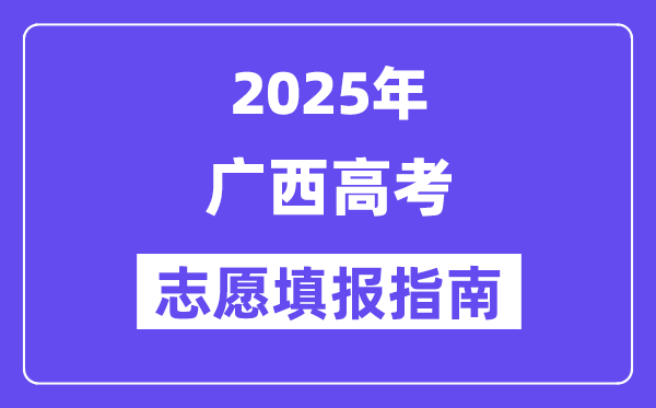 2025广西高考自愿填报指南(自愿设置+填报法则)