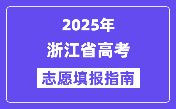 2025浙江省高考自愿填报指南(自愿设置+填报法则)