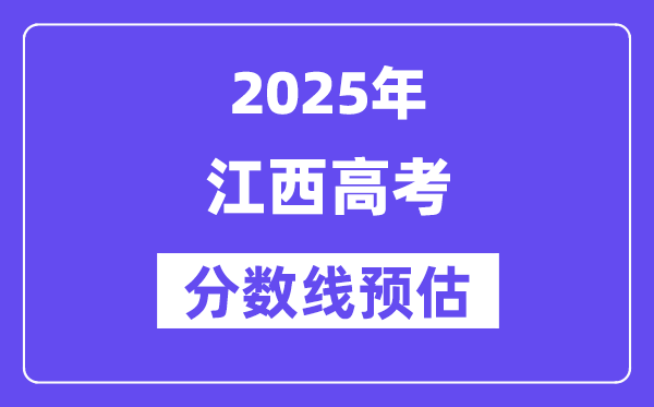 2025年江西高考分数线预估（含一本、二本、专科线展望）