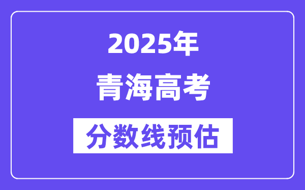 2025年轻海高考分数线预估（含一本、二本、专科线展望）