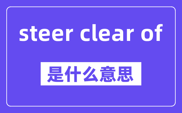 steer clear of是甚么意义,中文翻译是甚么