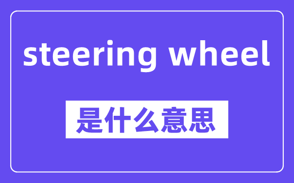 steering wheel是甚么意义,中文翻译是甚么