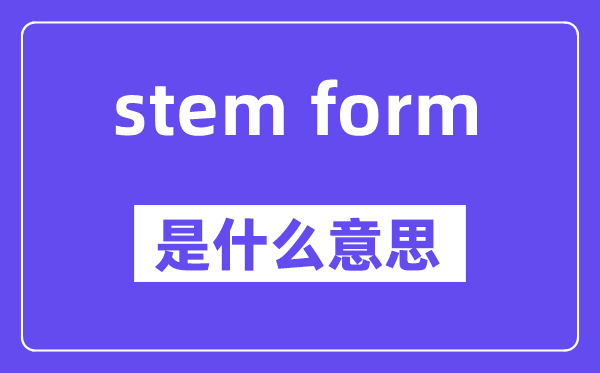 stem form的近义词有哪些,中文翻译是甚么