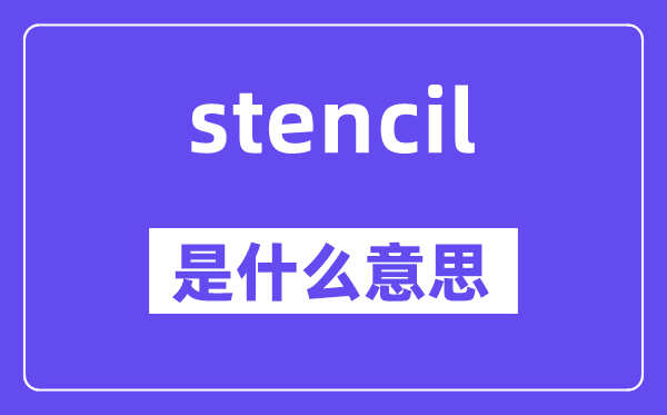 stencil是甚么意义,stencil怎样读,中文翻译是甚么