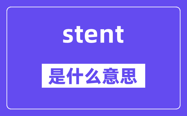 stent是甚么意义,stent怎样读,中文翻译是甚么