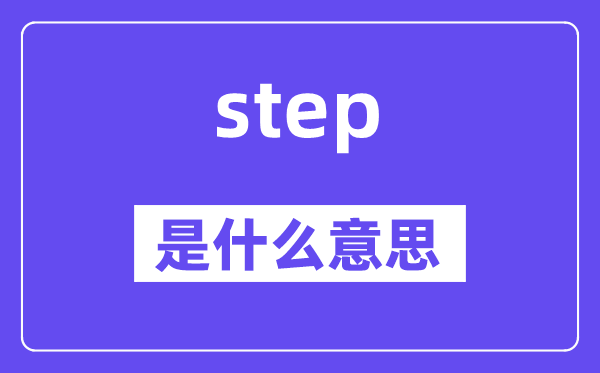 step是甚么意义,step怎样读,中文翻译是甚么