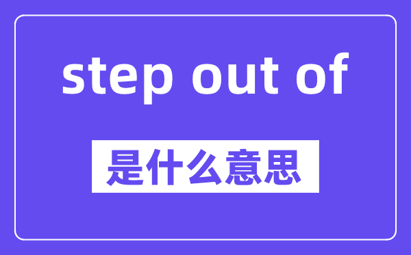 step out of是甚么意义,中文翻译是甚么