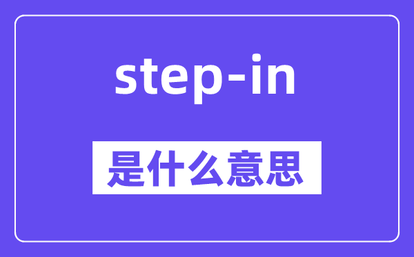 step-in是甚么意义,中文翻译是甚么