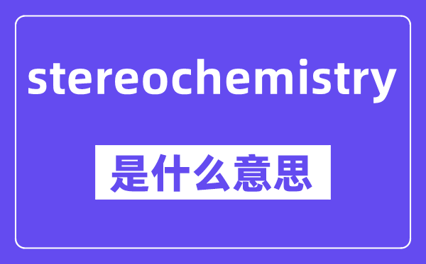 stereochemistry是甚么意义,中文翻译是甚么