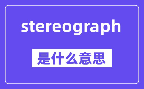 stereograph是甚么意义,中文翻译是甚么