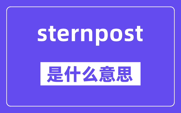 sternpost是甚么意义,sternpost怎样读,中文翻译是甚么