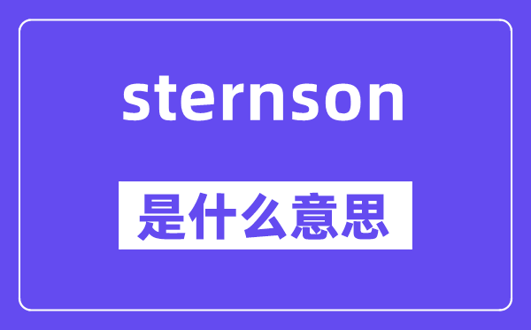 sternson是甚么意义,sternson怎样读,中文翻译是甚么