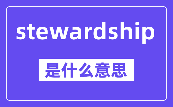 stewardship是甚么意义,中文翻译是甚么