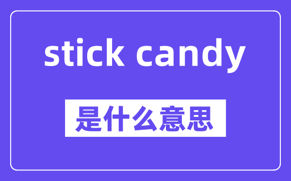 stick candy是甚么意义,中文翻译是甚么