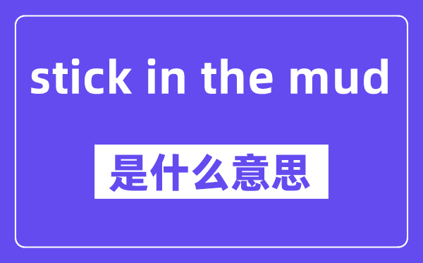 stick in the mud是甚么意义,中文翻译是甚么