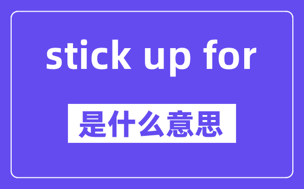 stick up for是甚么意义,中文翻译是甚么