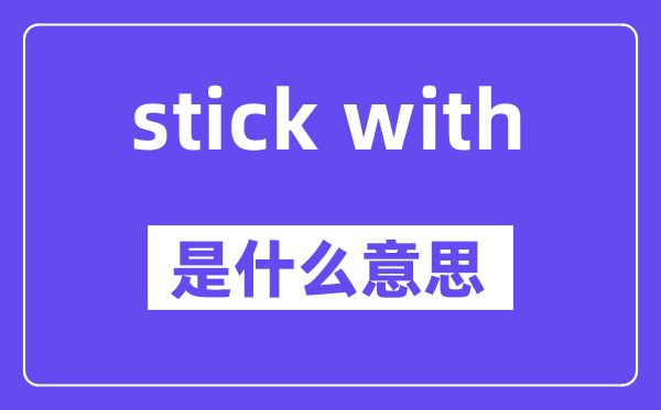 stick with和stick to的区分,中文翻译是甚么
