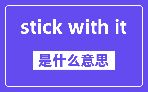 stick with it是甚么意义,中文翻译是甚么