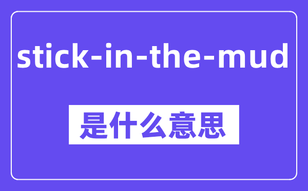 stick-in-the-mud是甚么意义,中文翻译是甚么