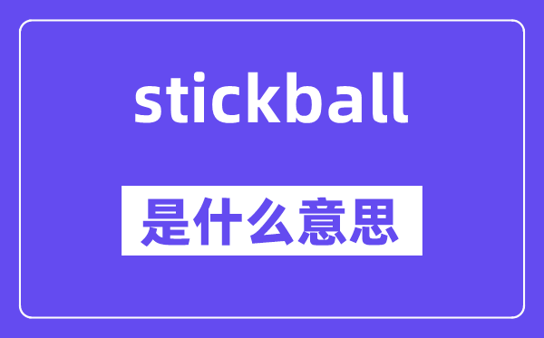 stickball是甚么意义,stickball怎样读,中文翻译是甚么
