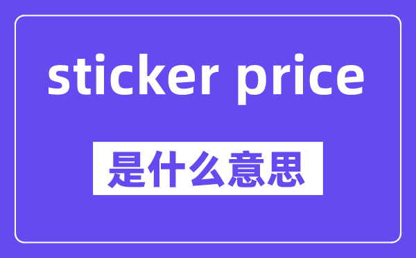 sticker price是甚么意义,中文翻译是甚么