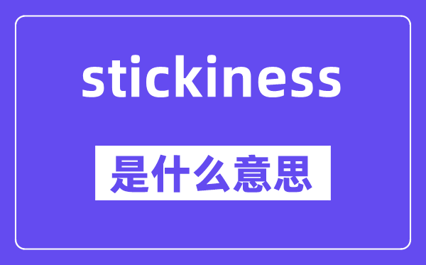 stickiness是甚么意义,stickiness怎样读,中文翻译是甚么