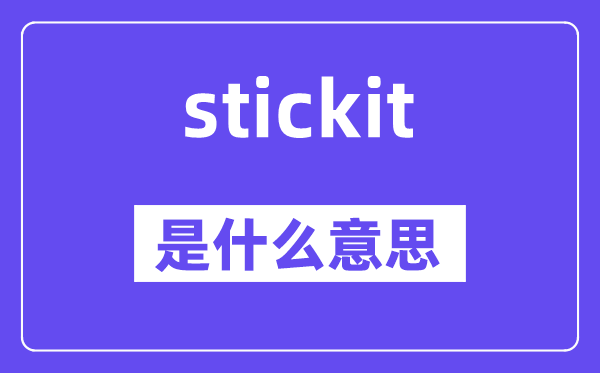 stickit是甚么意义,stickit怎样读,中文翻译是甚么