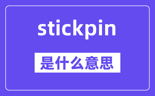 stickpin是甚么意义,stickpin怎样读,中文翻译是甚么