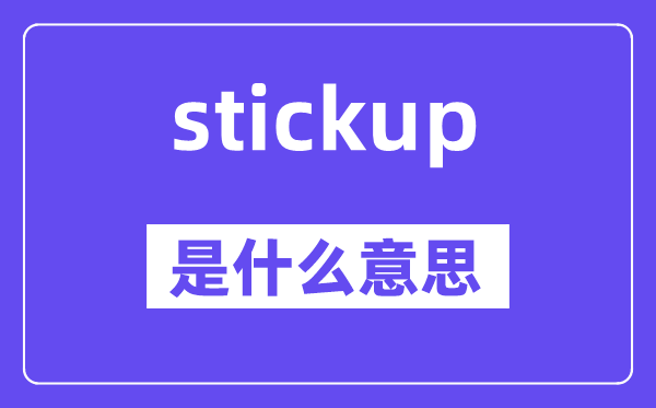 stickup是甚么意义,stickup怎样读,中文翻译是甚么