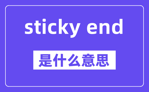 sticky end是甚么意义,中文翻译是甚么