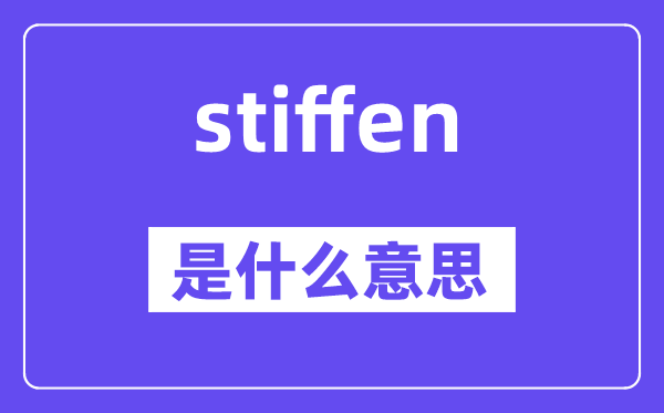 stiffen是甚么意义,stiffen怎样读,中文翻译是甚么