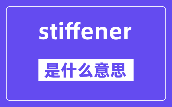 stiffener是甚么意义,stiffener怎样读,中文翻译是甚么