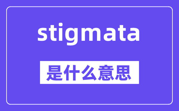 stigmata是甚么意义,stigmata怎样读,中文翻译是甚么