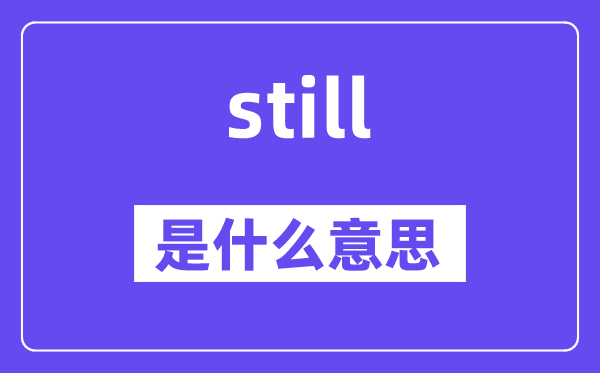 still是甚么意义,still怎样读,中文翻译是甚么