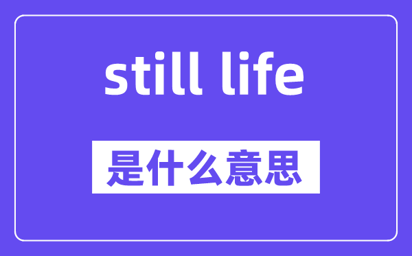 still life是甚么意义,中文翻译是甚么