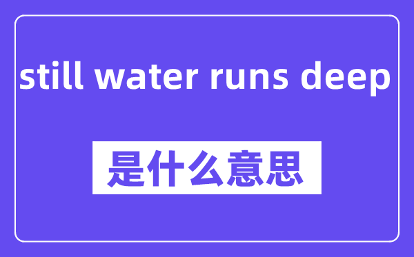 still water runs deep是甚么意义,中文翻译是甚么