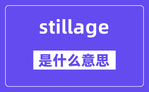 stillage是甚么意义,stillage怎样读,中文翻译是甚么
