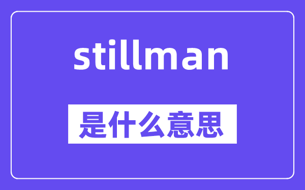 stillman是甚么意义,stillman怎样读,中文翻译是甚么