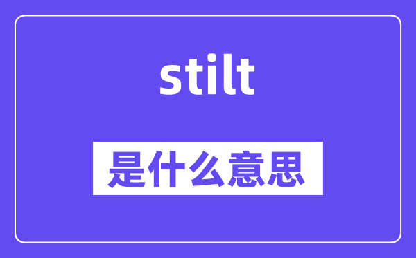 stilt是甚么意义,stilt怎样读,中文翻译是甚么