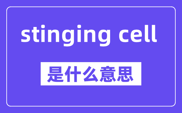 stinging cell是甚么意义,中文翻译是甚么