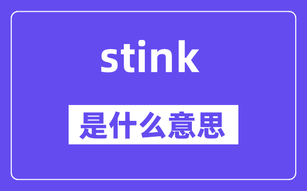 stink是甚么意义,stink怎样读,中文翻译是甚么