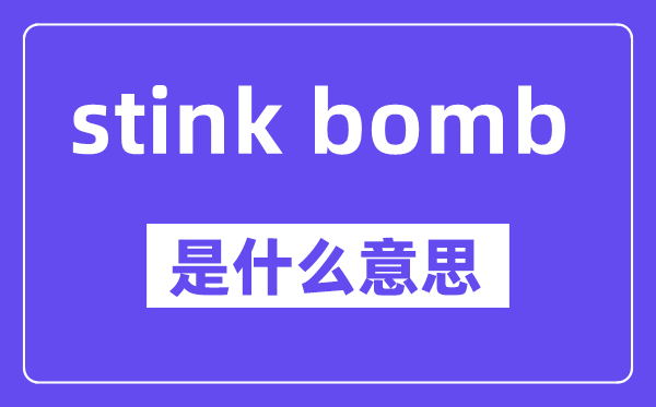 stink bomb是甚么意义,中文翻译是甚么
