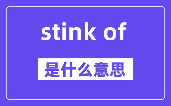 stink of是甚么意义,中文翻译是甚么