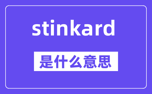 stinkard是甚么意义,stinkard怎样读,中文翻译是甚么